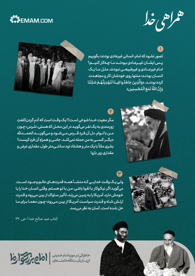 همراهی خدا