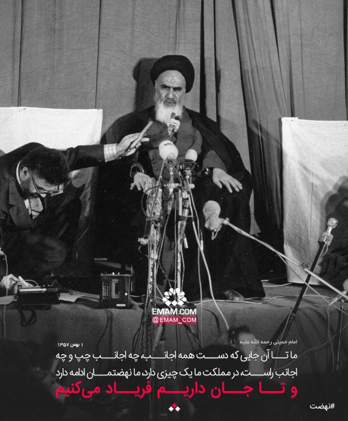 تا آنجایی که دست اجانب در مملکت ما یک چیزی دارد، نهضت ما ادامه دارد