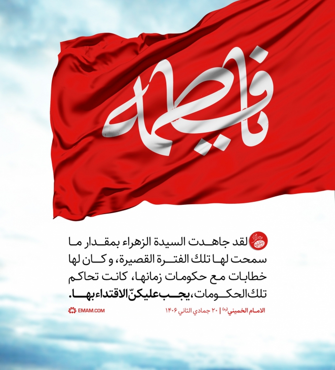 تابع حضرة الزهراء (عليها السلام)
