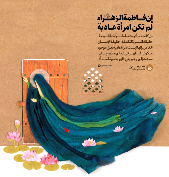 إن فاطمه الزهراء(س) لم تکن امراه عادیه