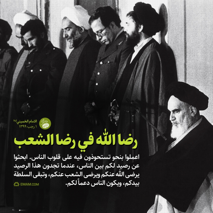 رضا الله في رضا الشعب