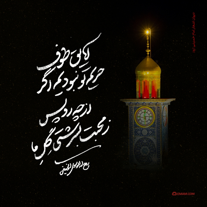 از چه رو پس زمحبت بسرشتی گل ما؟