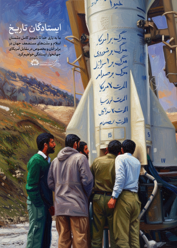 ایستادگان تاریخ
