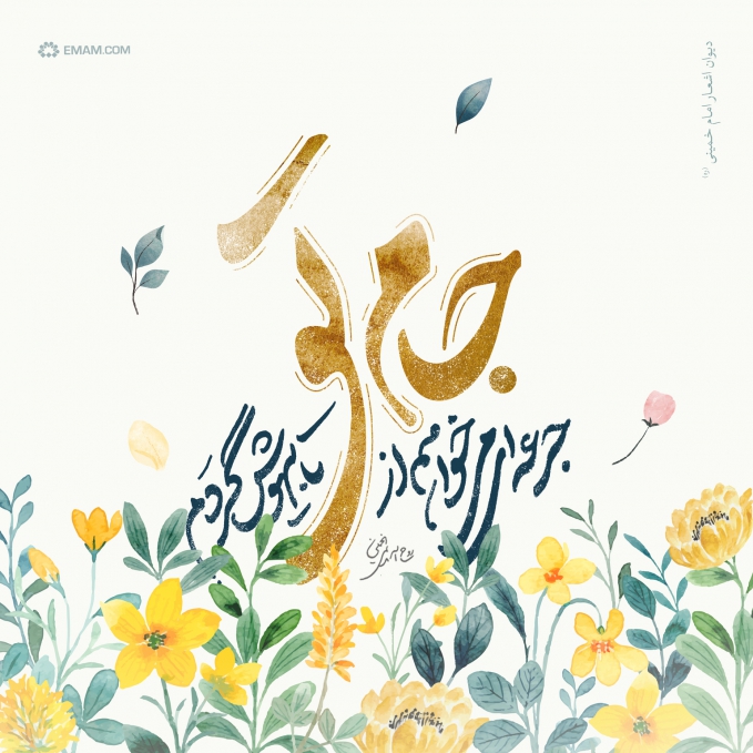 جرعه‌ای‌ می‌خواهم از جام تو تا بیهوش گردم