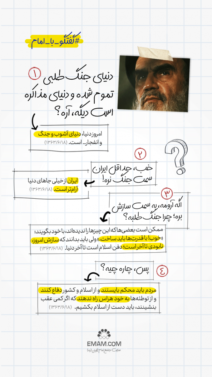 گفتگو با امام | جنگ طلبی