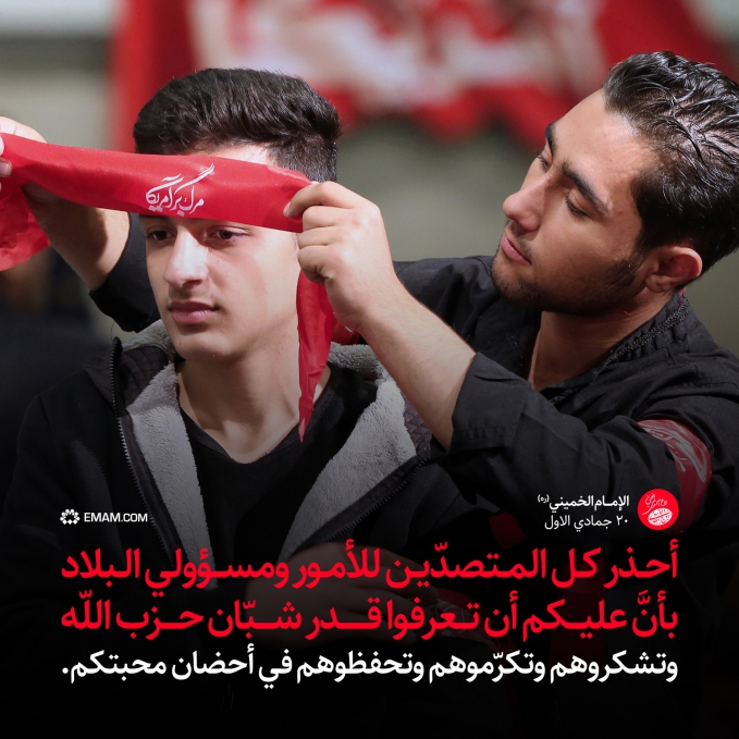 أن تعرفوا قدر شبّان حزب اللّه