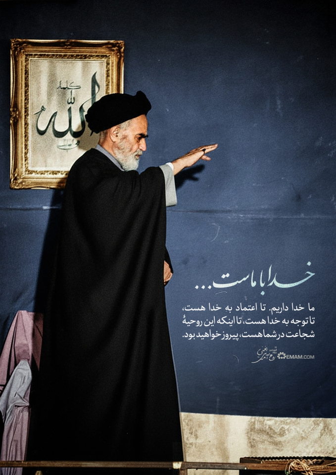 خدا با ماست