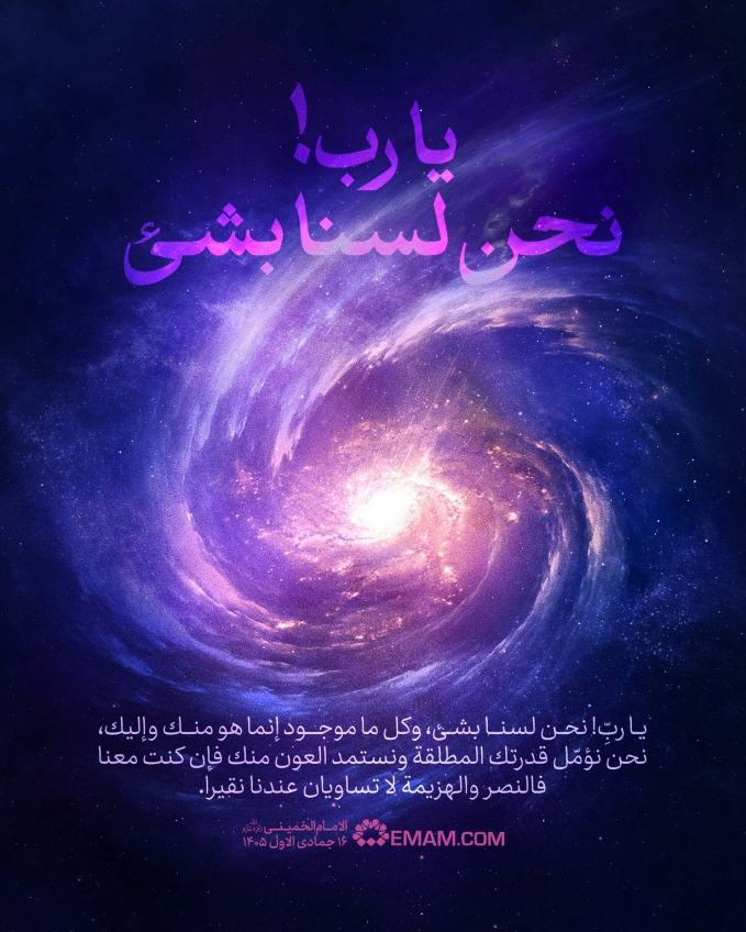 یا ربِّ! نحن لسنا بشئ