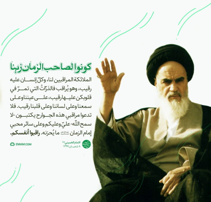 کونوا لصاحب الزمان زینا