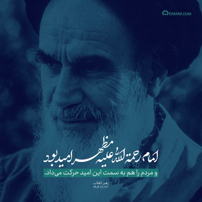 امام رحمه الله علیه مظهر امید بود