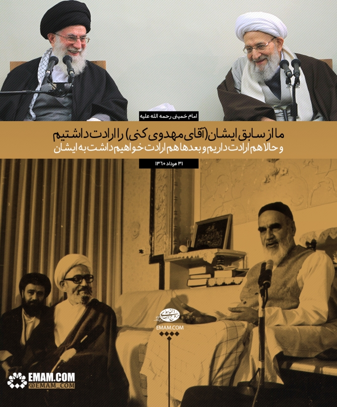 ما از سابق ایشان (آقای مهدوی کنی) را ارادت داشتیم و حالا هم ارادت داریم و بعدها هم ارادت خواهیم داشت به ایشان