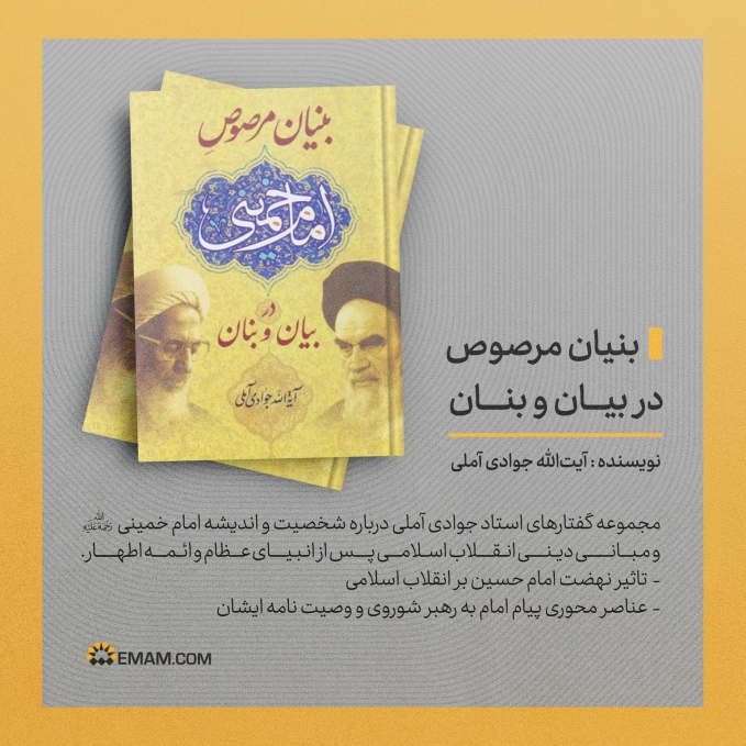 کتاب | بنیان مرصوص در بیان و بنان