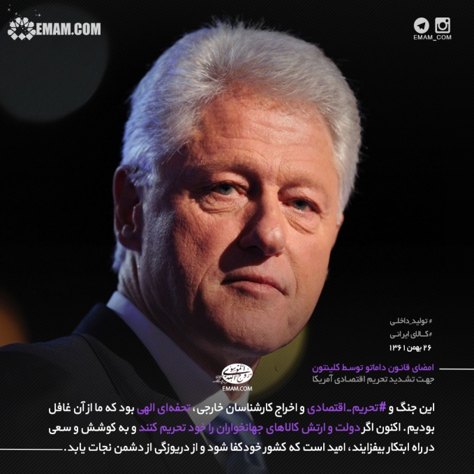 امضای قانون "داماتو" توسط کلینتون جهت تشدید تحریم‌های اقتصادی
