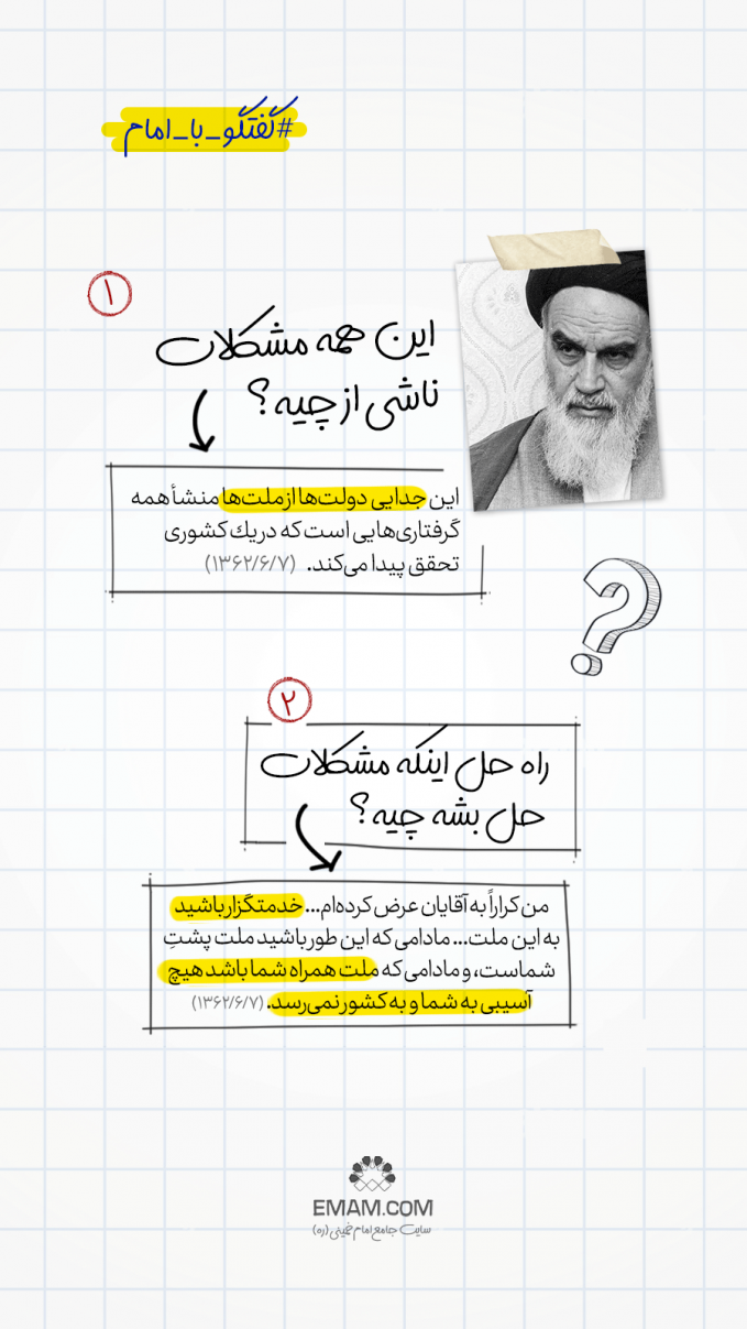 گفتگو با امام | مشکلات ناشی از چیست؟