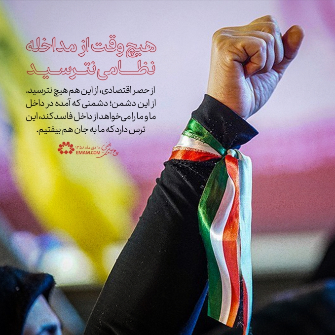 هیچ وقت از مداخله نظامی نترسید.