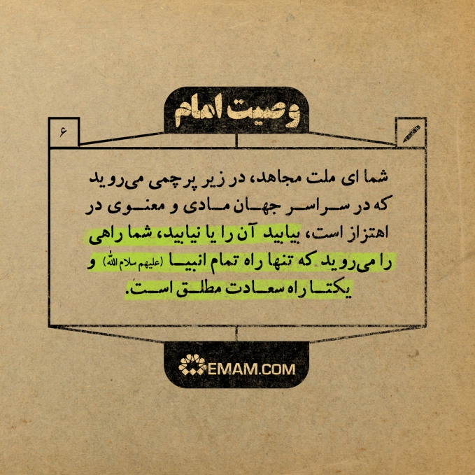 وصیت امام | راه تمام انبیا