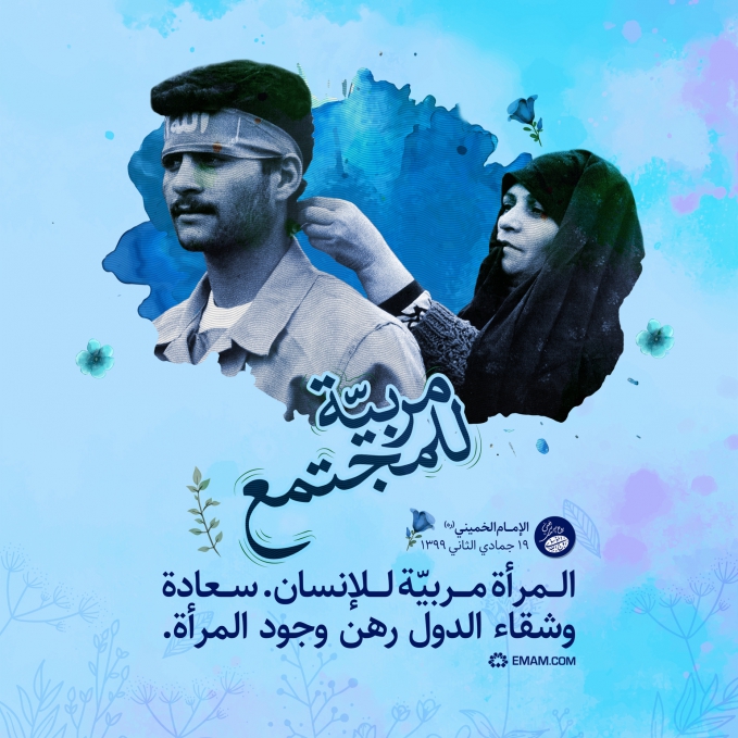 مربیّه للجامعة