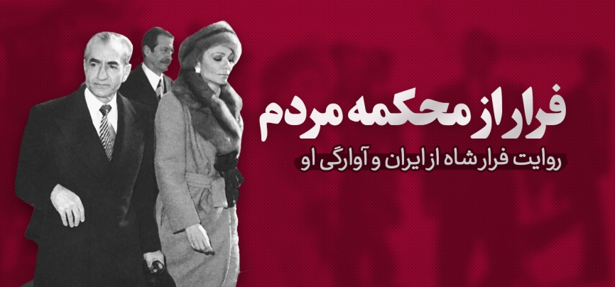 فرار از محکمه مردم