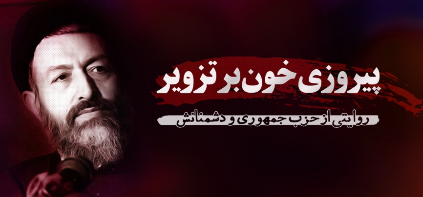 پیروزی خون بر تزویر
