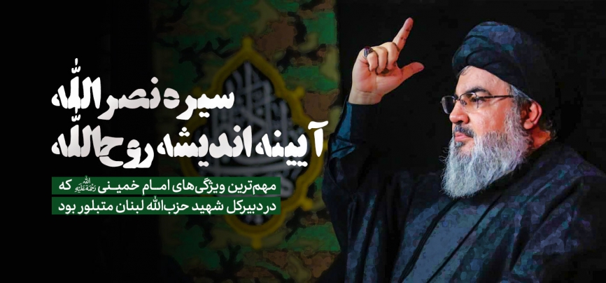 سیره نصرالله، آیینه اندیشه روح‌الله