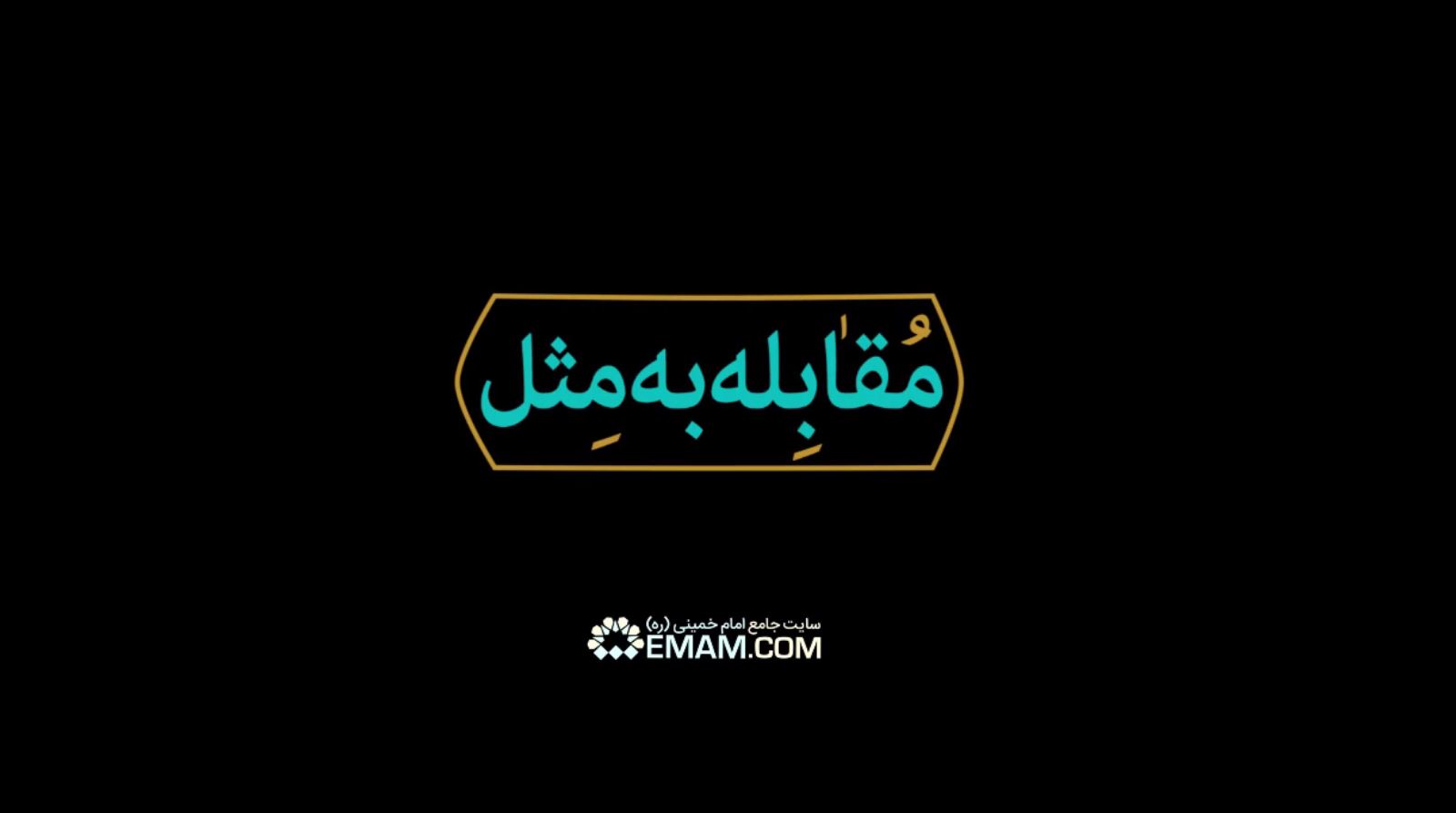 کلیپ مقابله به مثل - عکس.jpg