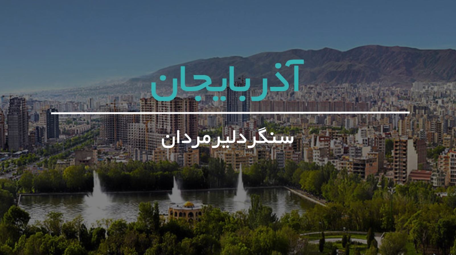 azerbaijan - sangar.jpg