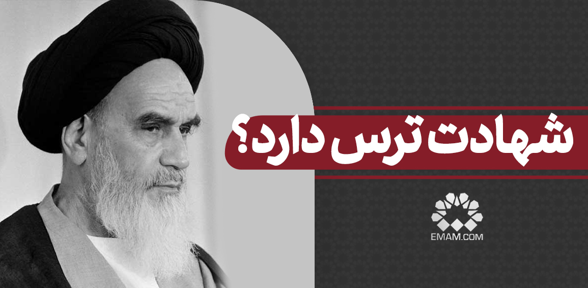shahadat-tars-darad.jpg