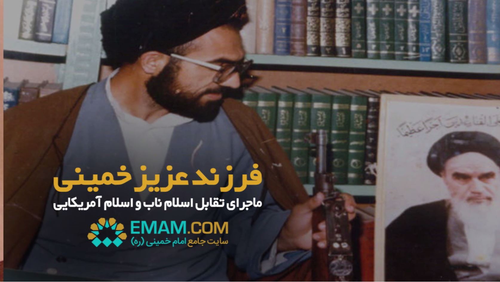 titrclip - farzande azize khomeini - pic.jpg