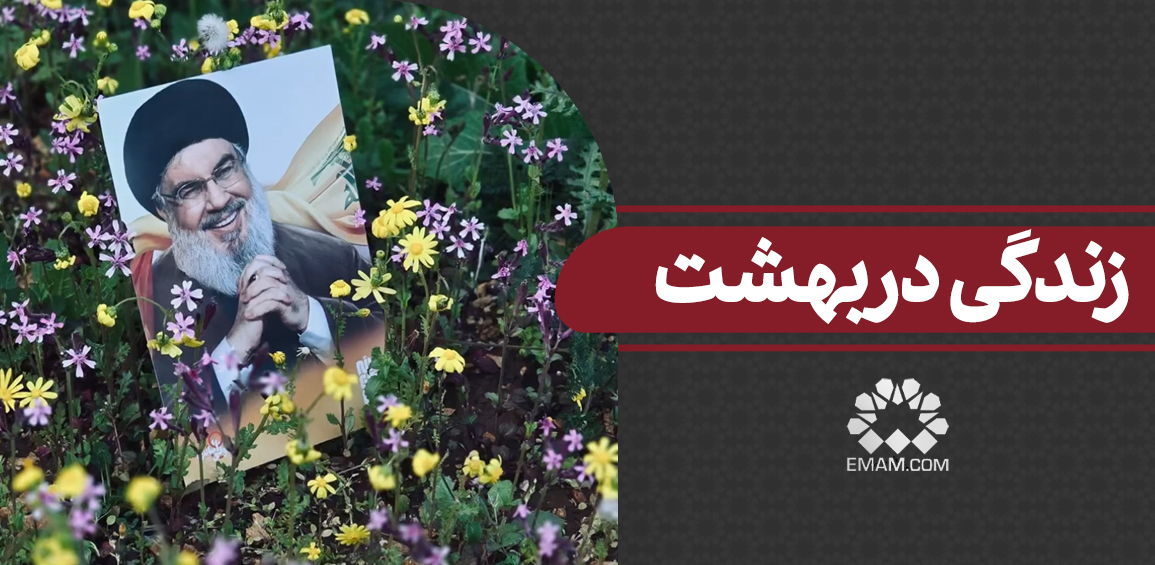 zendegi-dar-behesht.jpg