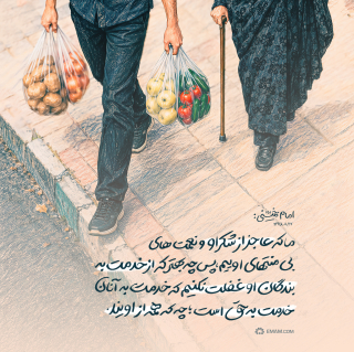 از خدمت به بندگان او غفلت نکنیم از خدمت به بندگان او غفلت نکنیم